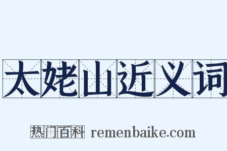 太姥山近义词是什么意思的图片
